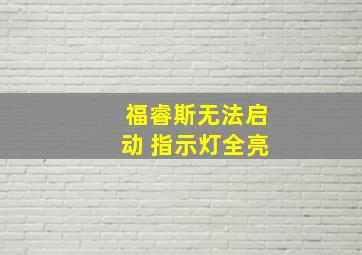 福睿斯无法启动 指示灯全亮